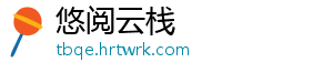 悠阅云栈